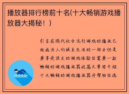 播放器排行榜前十名(十大畅销游戏播放器大揭秘！)