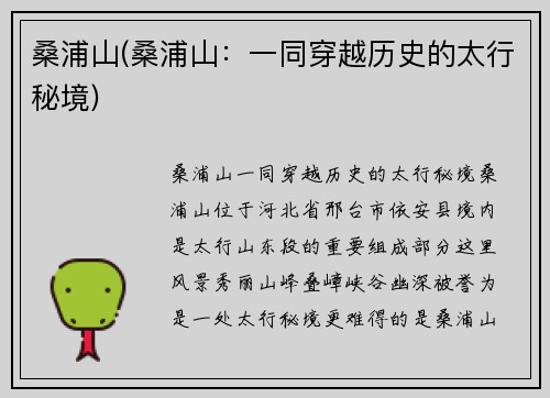 桑浦山(桑浦山：一同穿越历史的太行秘境)