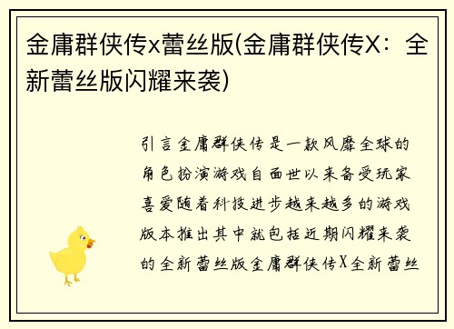 金庸群侠传x蕾丝版(金庸群侠传X：全新蕾丝版闪耀来袭)