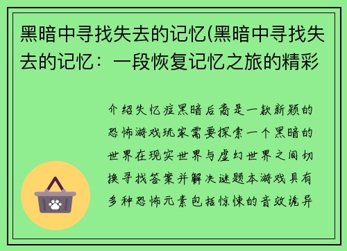 黑暗中寻找失去的记忆(黑暗中寻找失去的记忆：一段恢复记忆之旅的精彩探索)