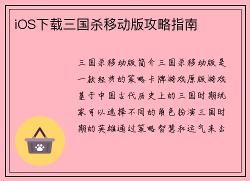 iOS下载三国杀移动版攻略指南