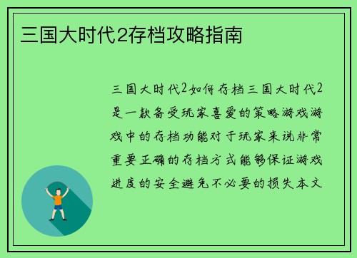 三国大时代2存档攻略指南
