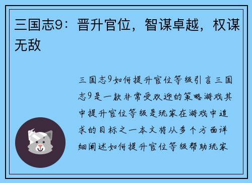三国志9：晋升官位，智谋卓越，权谋无敌