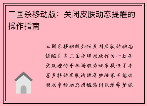 三国杀移动版：关闭皮肤动态提醒的操作指南