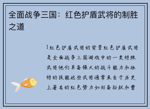 全面战争三国：红色护盾武将的制胜之道