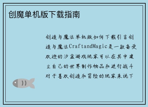 创魔单机版下载指南